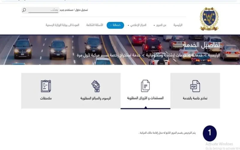بوابة وزارة الداخلية.. قائمة الأوراق المطلوبة لترخيص سيارتك الجديدة لأول مرة وتكلفتها الرسميّة